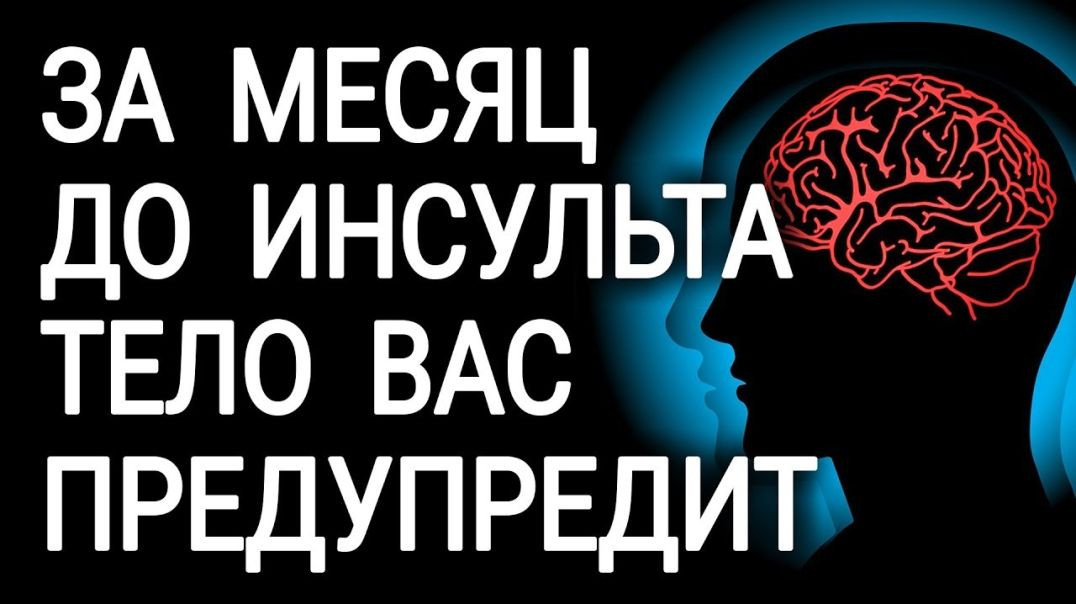 ⁣Перед инсультом ваше тело предупредит вас