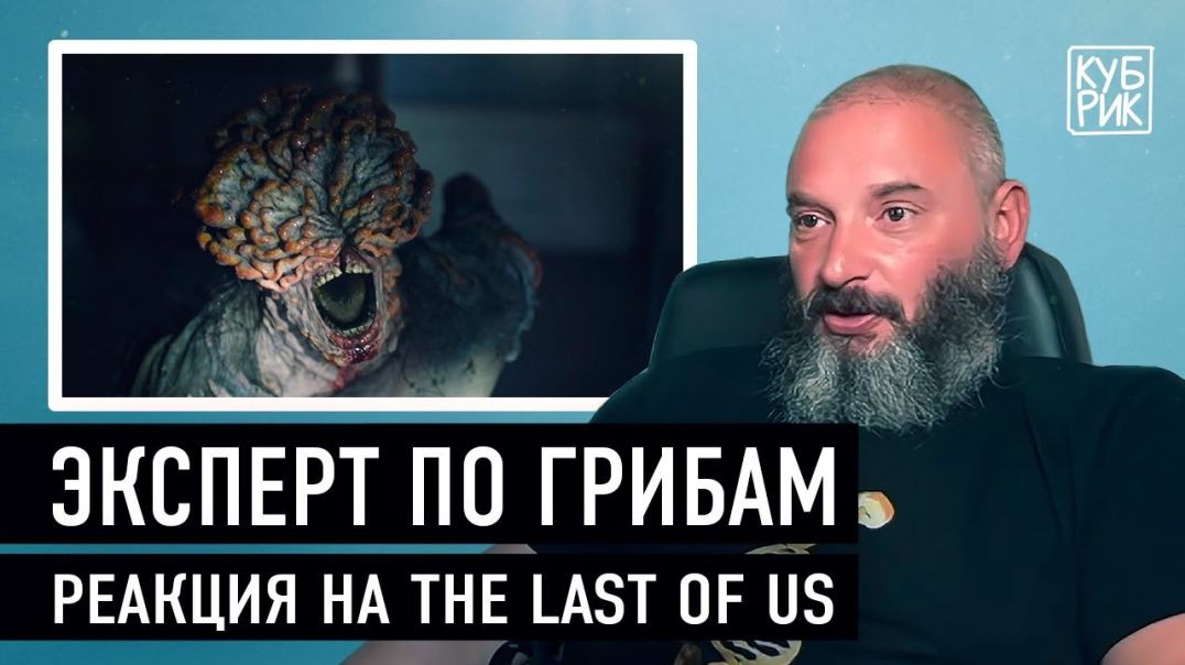 ⁣Миколог Михаил Вишневский комментирует сцены из сериала The Last of Us