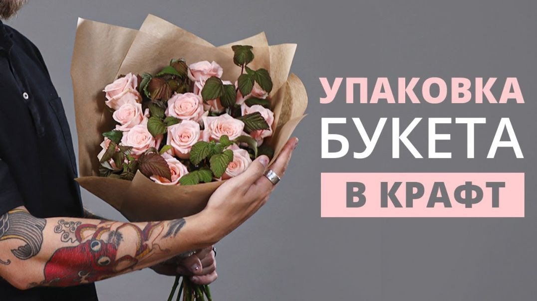 ⁣КАК УПАКОВАТЬ БУКЕТ В КРАФТ-БУМАГУ ｜ МАСТЕР-КЛАСС ПО ФЛОРИСТИКЕ ДЛЯ НАЧИНАЮЩИХ