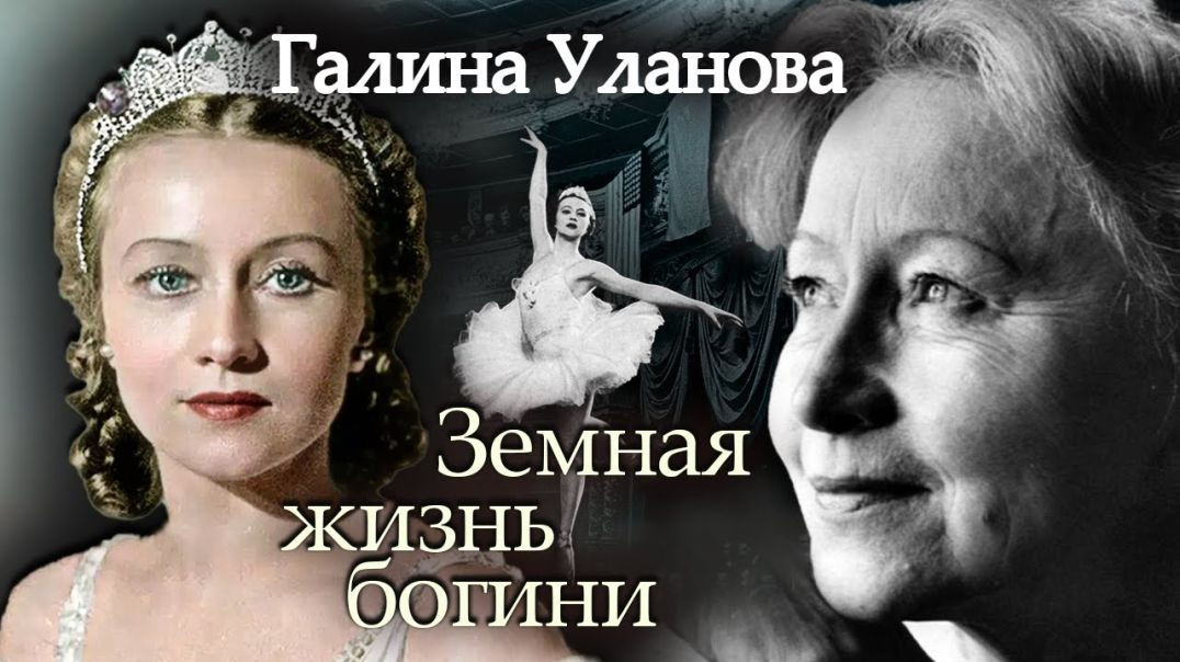 Галина Уланова. Земная жизнь богини