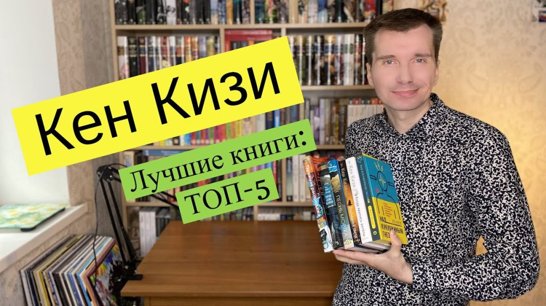 КЕН КИЗИ. Лучшие книги: ТОП-5 [ погружение ]