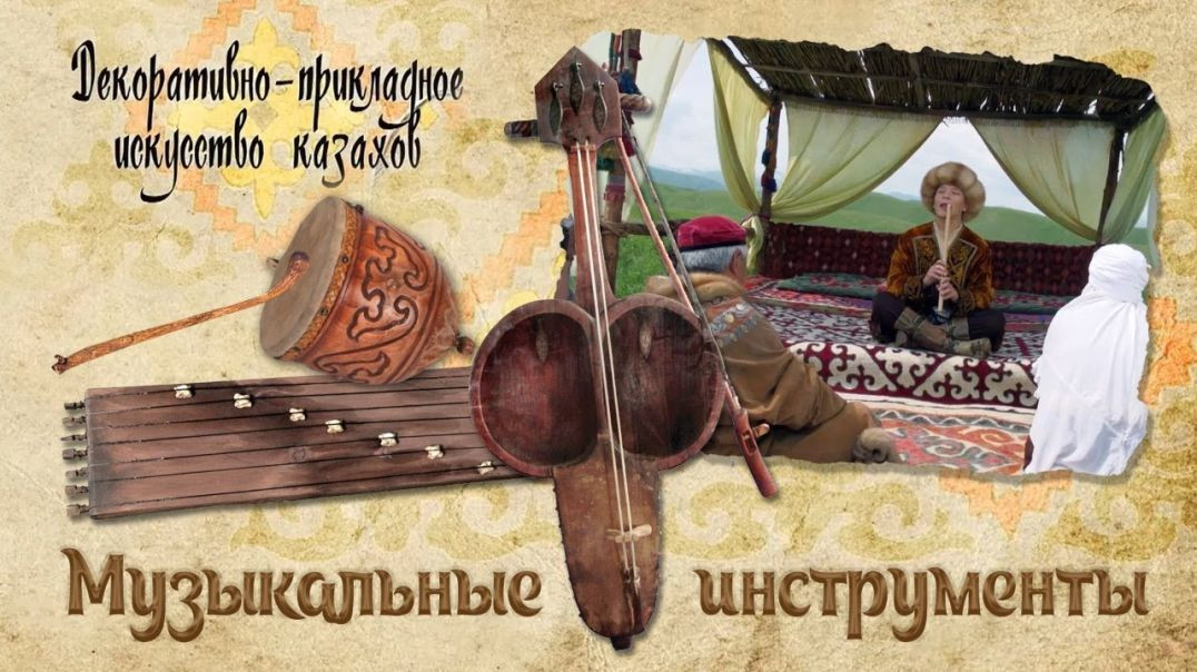 ⁣Музыкальные инструменты в культуре и искусстве казахов