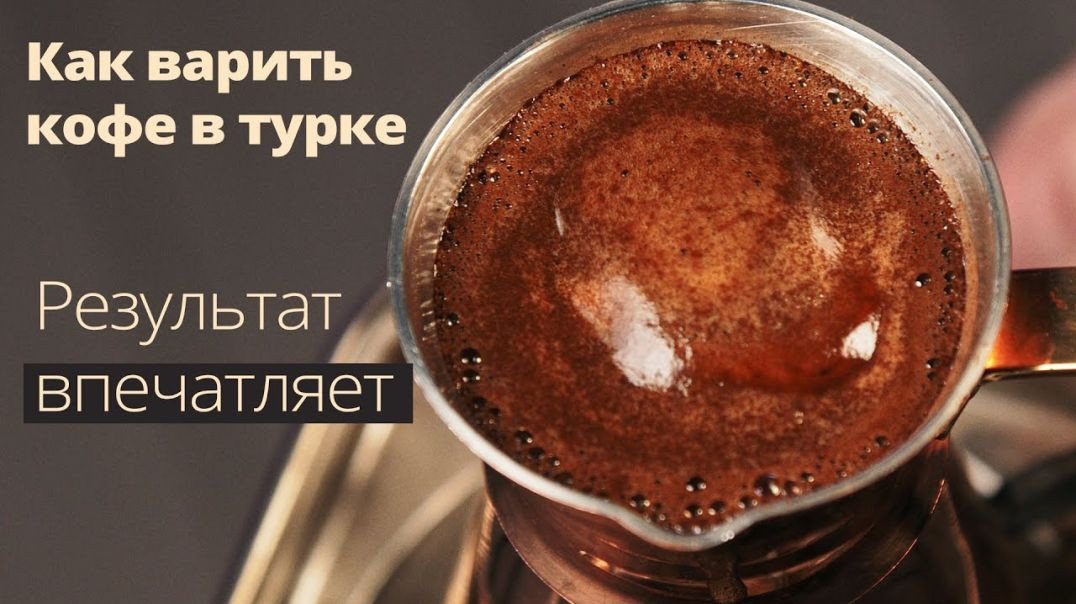 ⁣Кофе в турке - идеальная инструкция