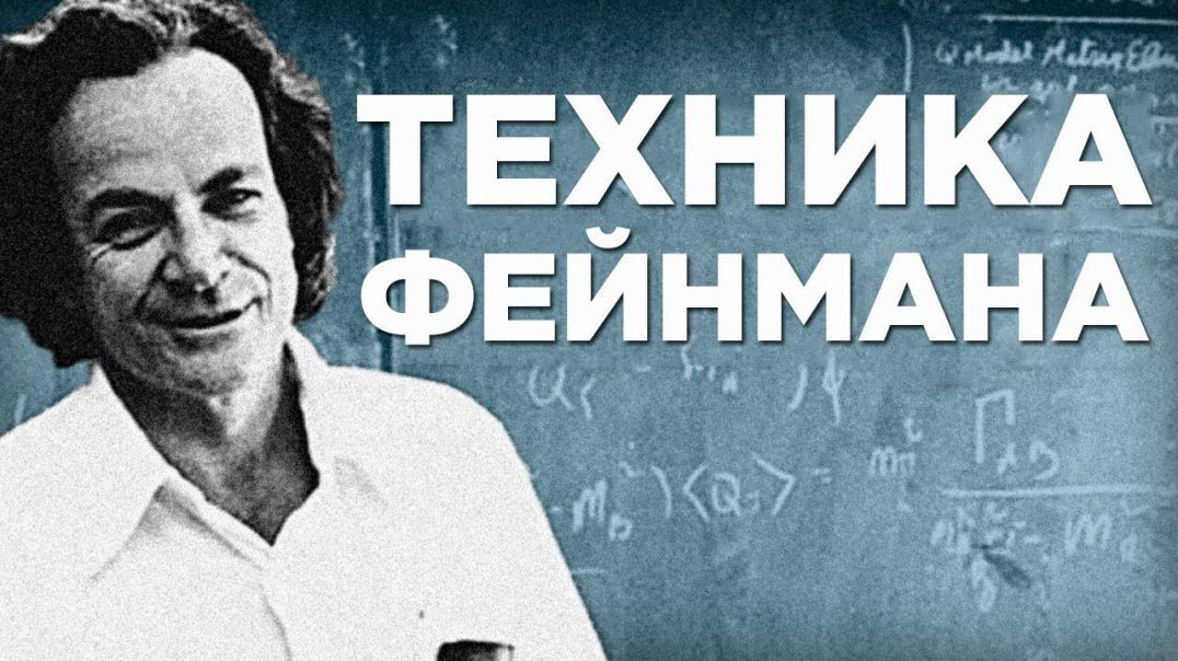 Как учиться в 2 раза быстрее с Техникой Фейнмана