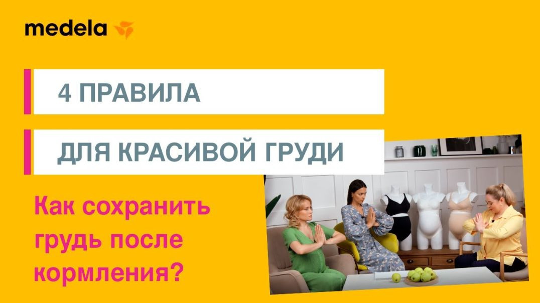 ⁣Как сохранить грудь после кормления? 4 правила для красивой груди