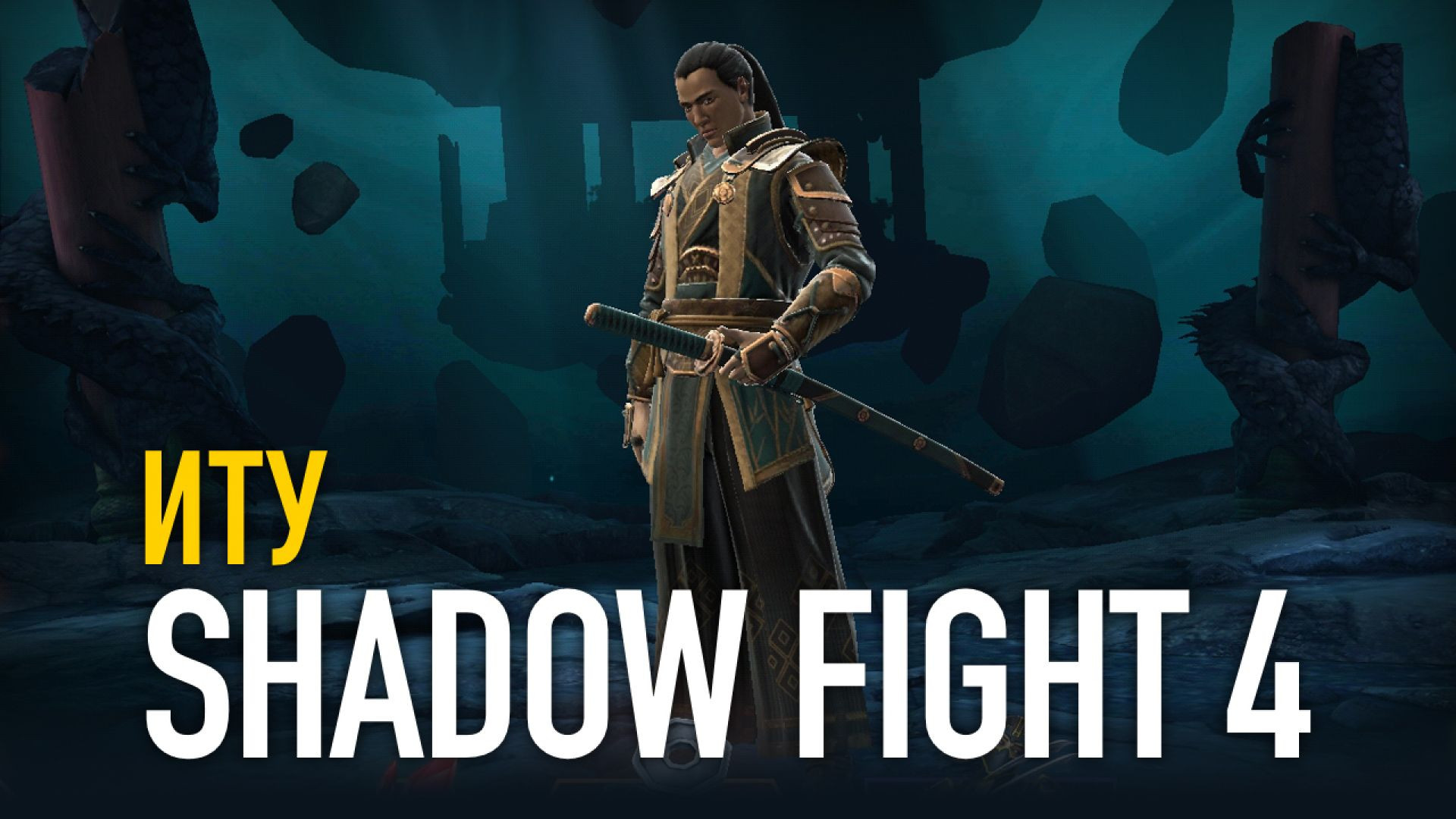 ⁣Shadow Fight 4. ИТУ vs Джек Булварк / Сержант / Линг