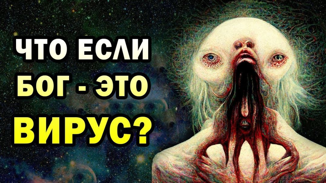 ⁣Концепция Бога как вируса | "Эхопраксия"