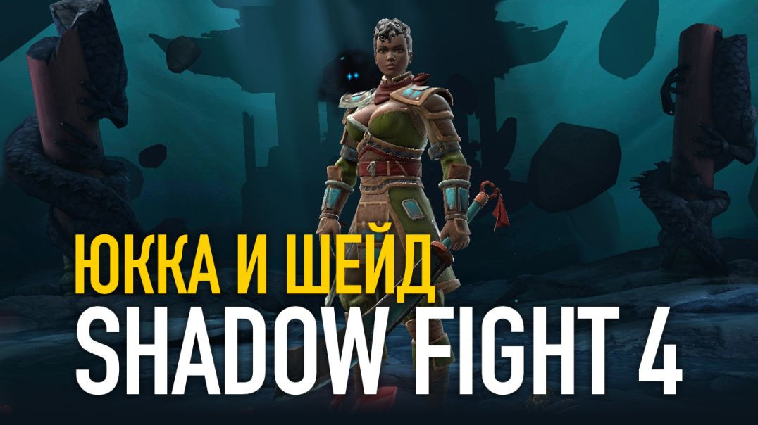 Shadow Fight 4. ЮККА И ШЕЙД vs Король обезьян / Штрафник / Хонг Джу