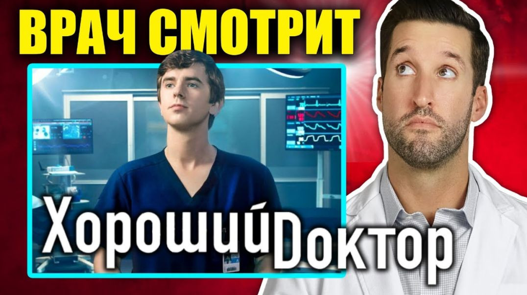 ⁣ВРАЧ смотрит сериал "Хороший доктор"