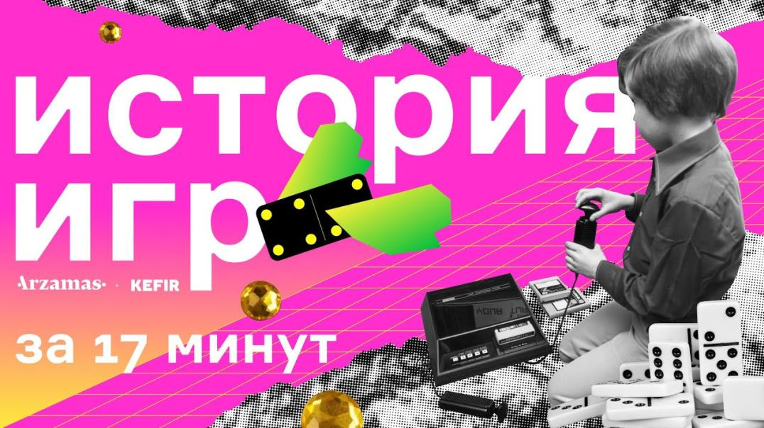 История игр за 17 минут