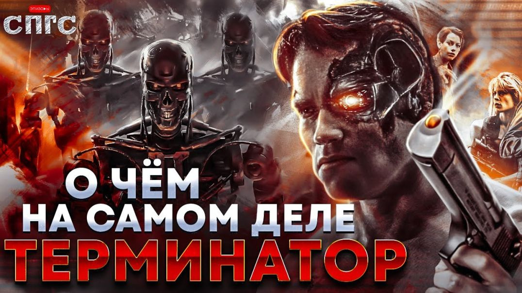 ⁣МАШИНЫ не ПРОИГРАЛИ войну | смысл трилогии ТЕРМИНАТОР | разбор СПГС