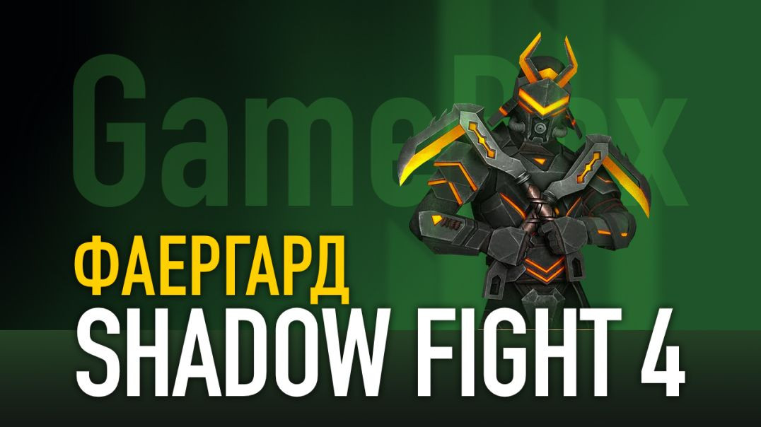 ⁣Shadow Fight 4. ФАЕРГАРД vs Кейт / Линг / Монах Шань