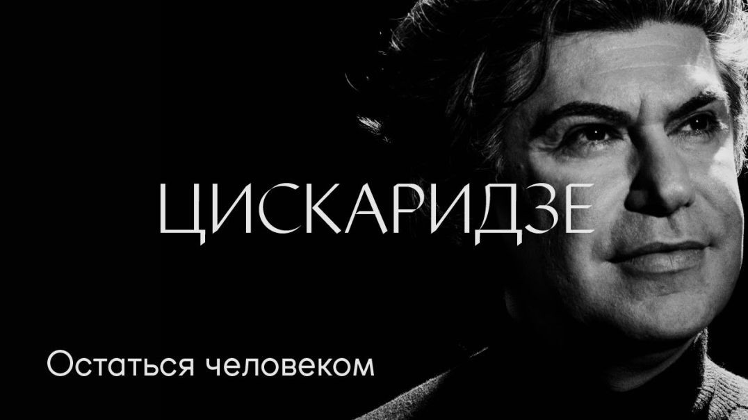 ⁣Николай Цискаридзе： «Остаться человеком»