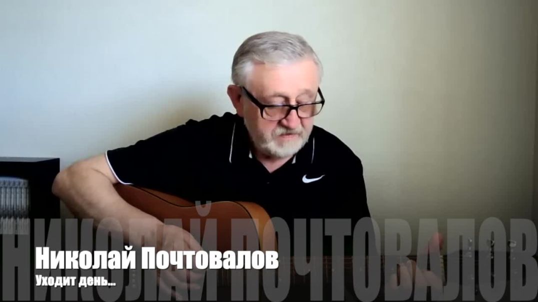 ⁣Николай Почтовалов / Уходит день / Поэзия