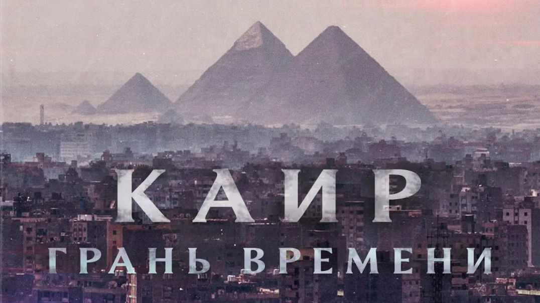 ⁣Каир: грань времени