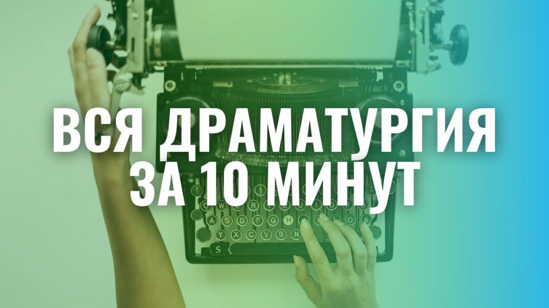 ⁣Возможно ли рассказать курс всей драматургии за 10 минут?