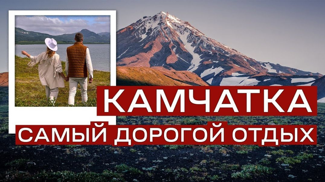 ⁣Камчатка - Самый дорогой отдых в России. Вулканы, медведи, икра
