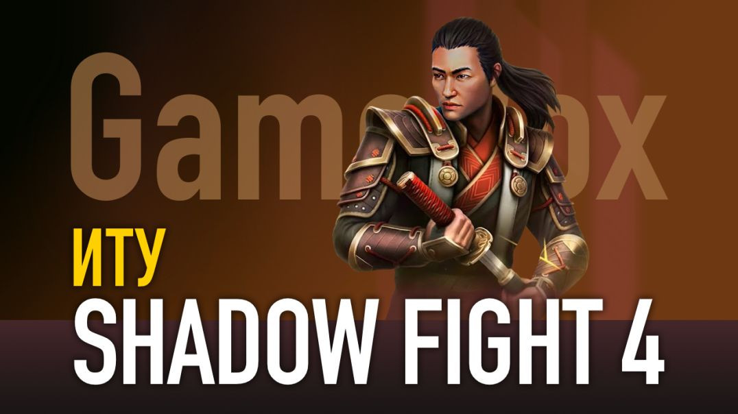 ⁣Shadow Fight 4. ИТУ vs Монах Шань / Линг / Император