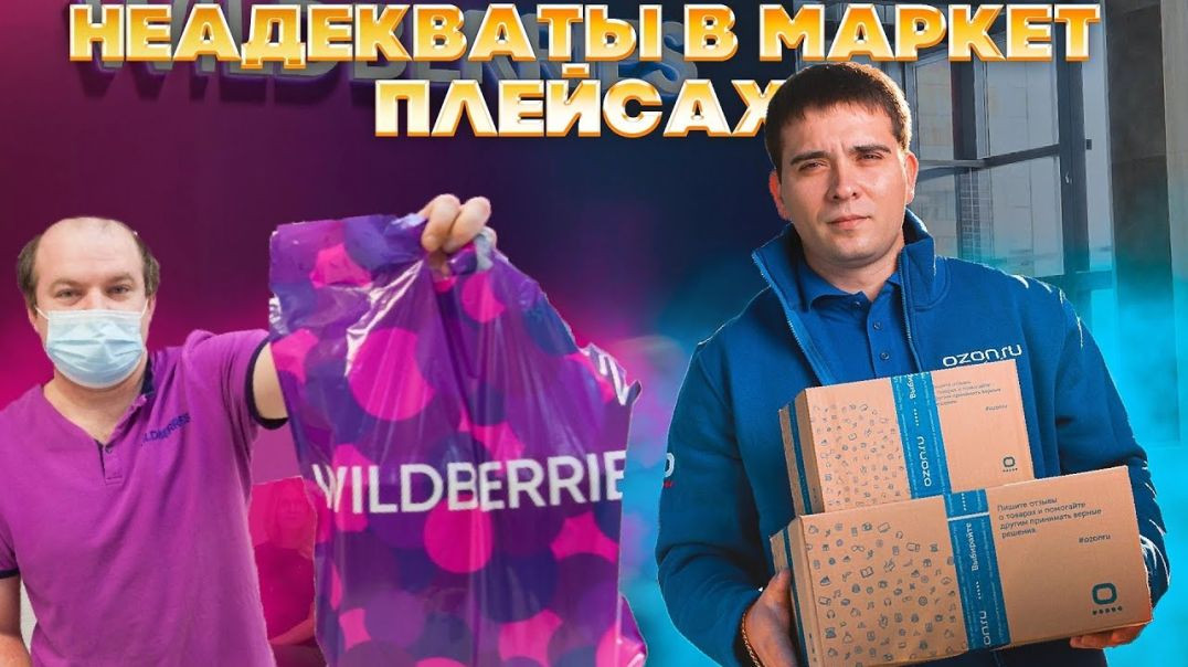 Неадекваты в маркет плейсах