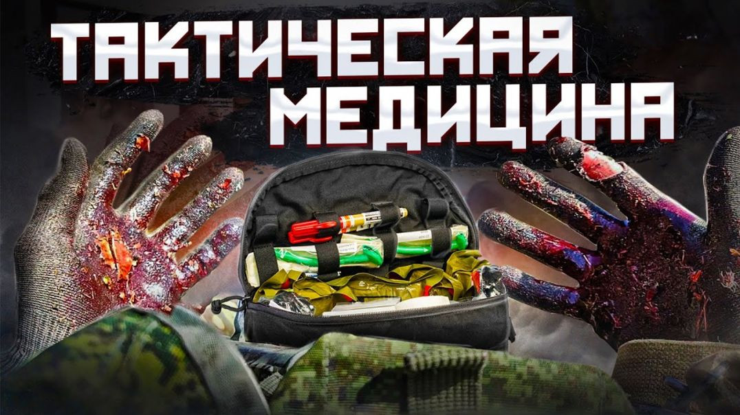 ⁣КАК СПАСТИ БОЕВОГО ТОВАРИЩА? Тактическая медицина!