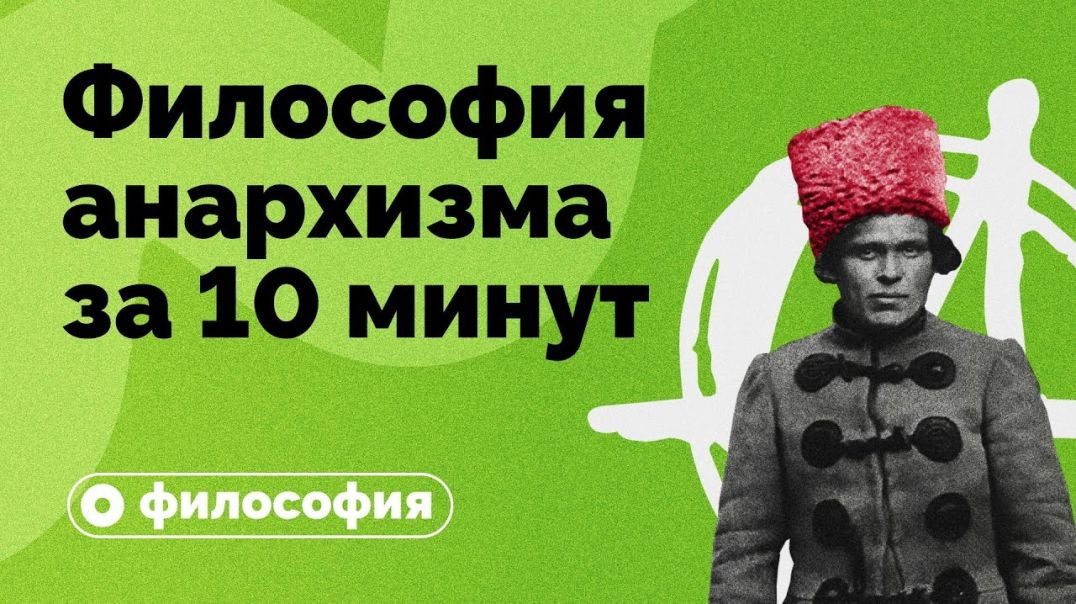 ⁣Философия анархизма всего за 10 минут