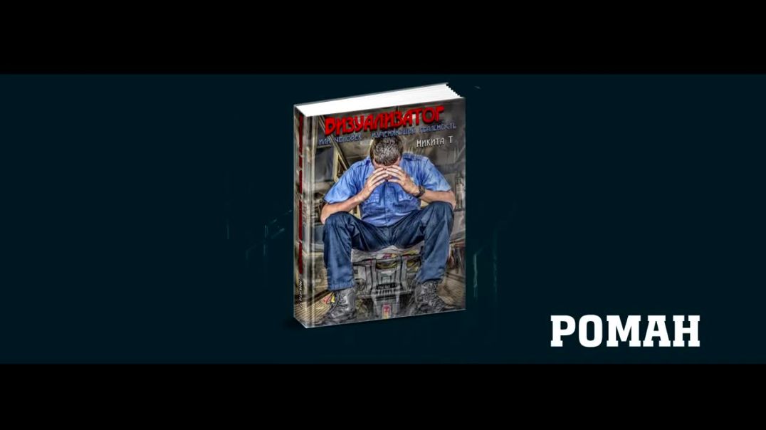 ⁣Буктрейлер к роману "Визуализатор или человек - изменяющий реальность"