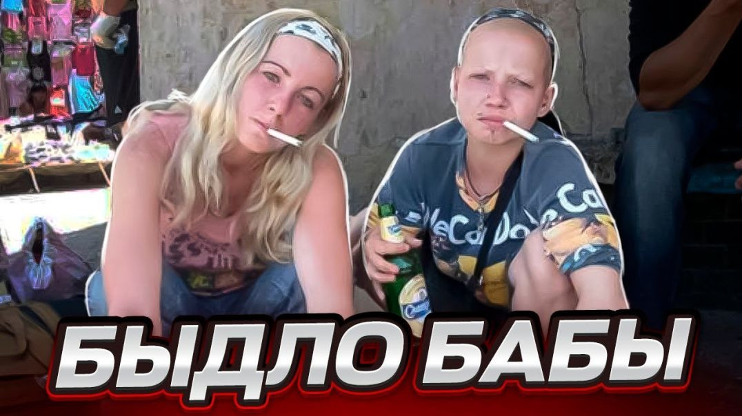 Бабы - Быдло! Мужики держитесь эти бабы вас обуют и вынесут мозг! Алкаши, треш и драки в одном видео