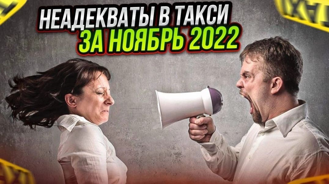 ⁣Главные скандалы в такси за ноябрь 2022 года! Быдло, яжемать и гопники устраивают треш и драки!