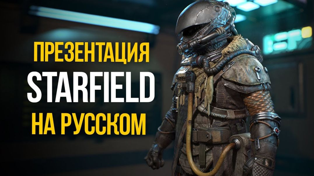 ⁣Starfield Презентация на Русском - Игровой процесс с глубоким погружением Showcase 2023