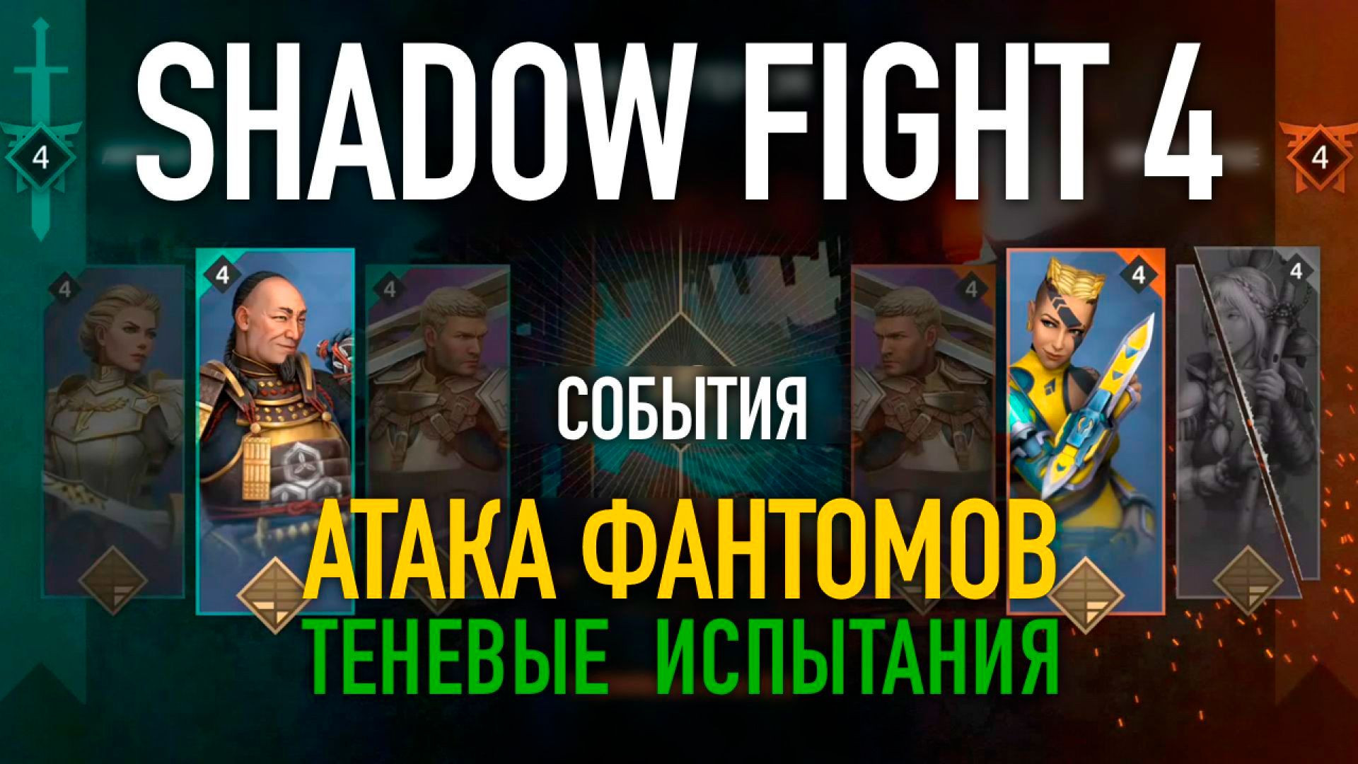 Shadow Fight 4. События. АТАКА ФАНТОМОВ. Теневые испытания | Прохождение