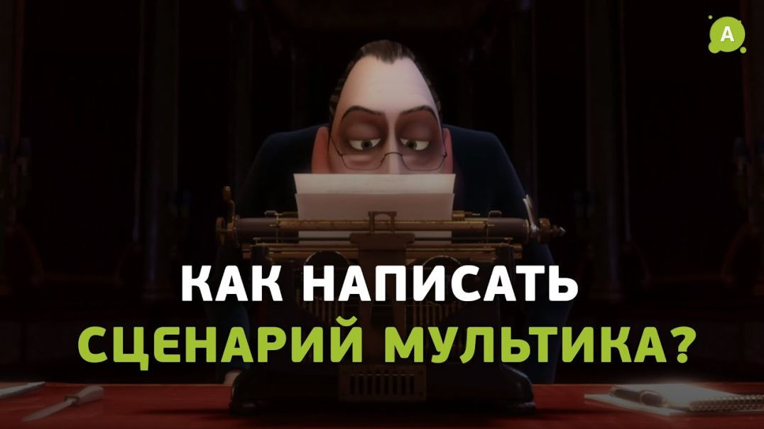 Как написать сценарий мультфильма？