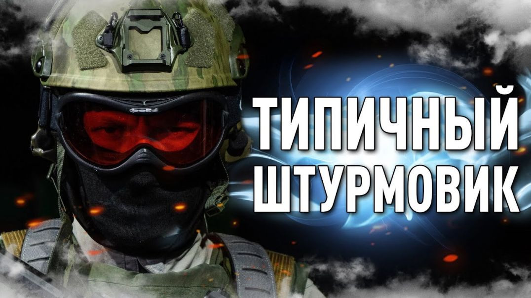 ⁣Типичный штурмовик