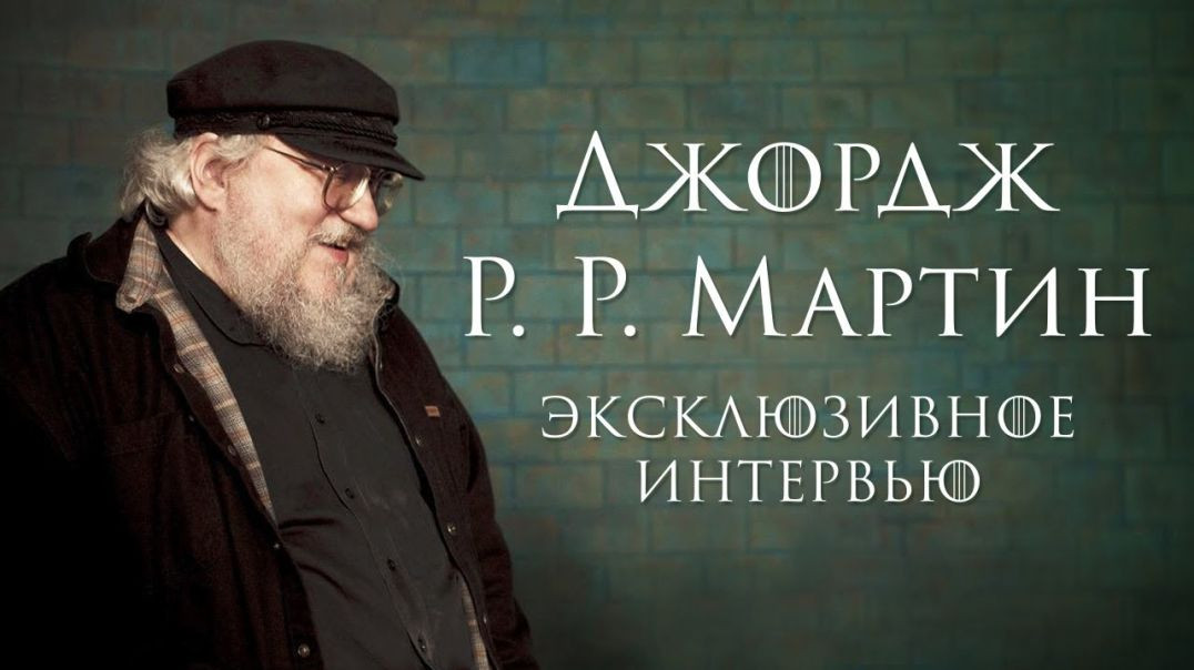 ⁣Эксклюзивное интервью с Джорджем Р.Р. Мартином