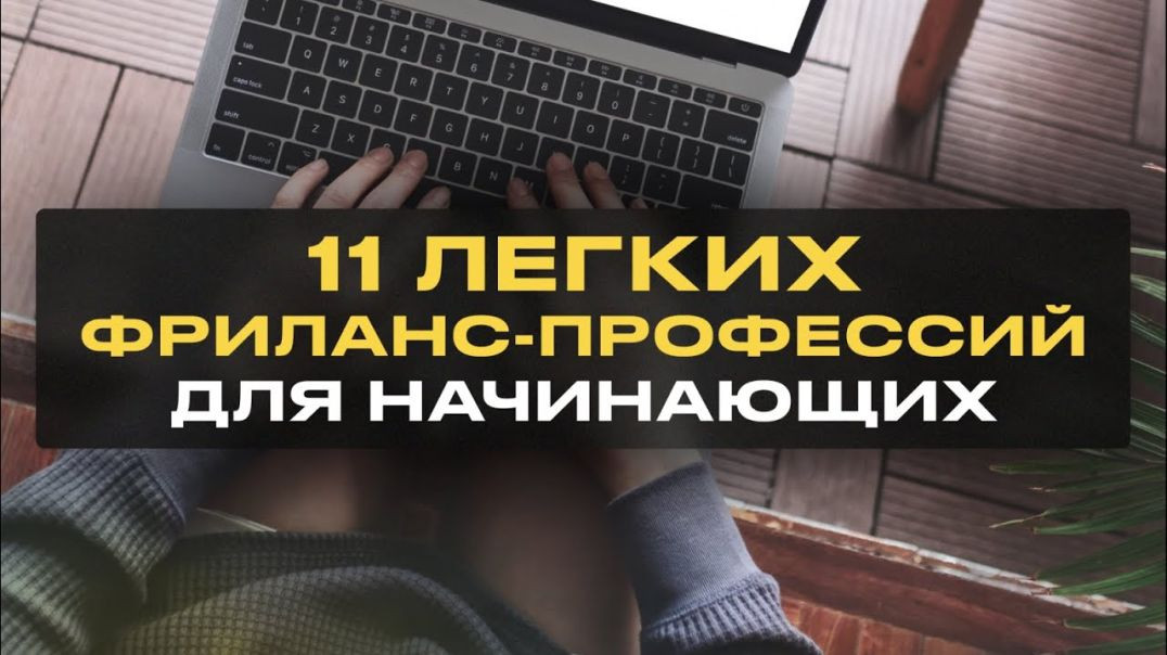 ⁣11 Легких Удаленных Профессий для Начинающих Без Опыта