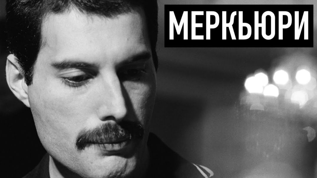 ⁣Настоящий Меркьюри:: реальная история солиста группы "Queen"