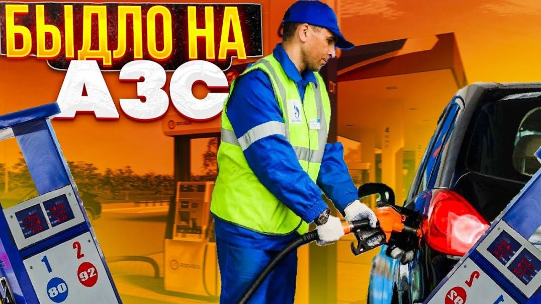 ⁣Быдло на АЗС:  Вам бензина или по морде? Обычные будни сотрудников заправки