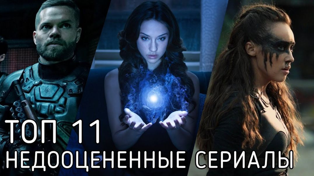 ⁣11 Отличных сериалов, о которых многие не знают!