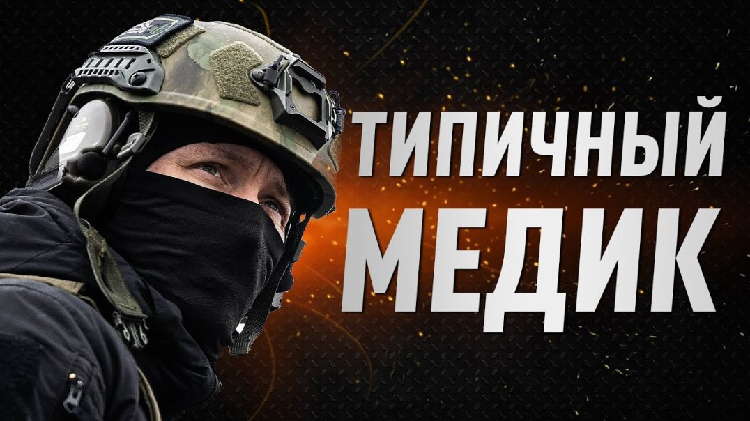 Типичный медик