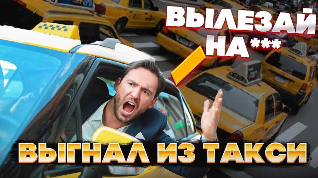 ⁣Высадил пассажиров из такси! Быдло пассажиры которых таксисты отказались везти