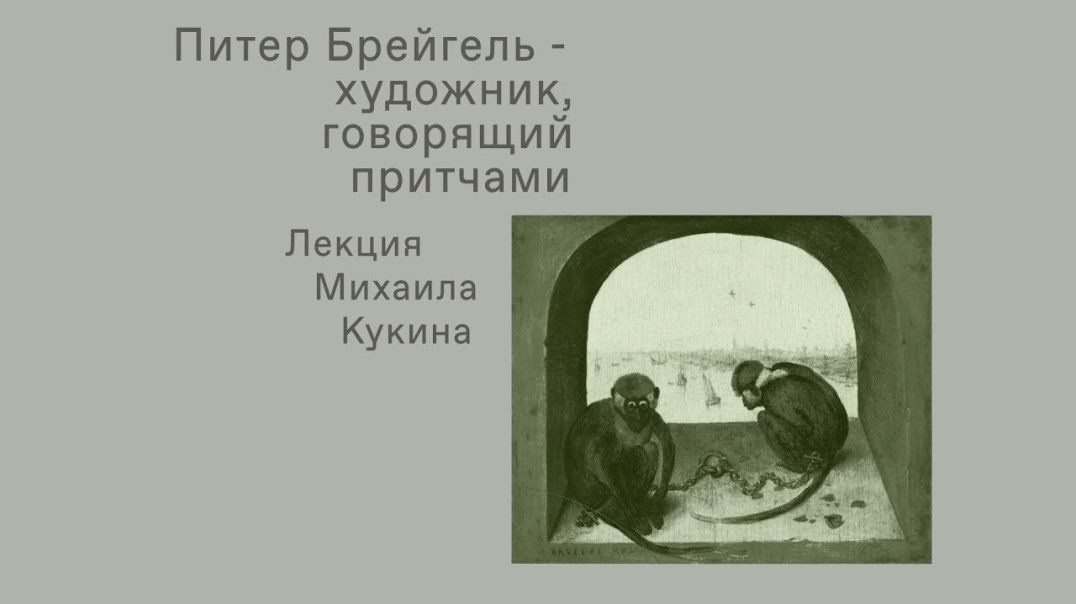 ⁣Питер Брейгель - художник, говорящий притчами