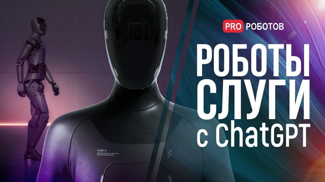 ⁣Закон против Искусственного интеллекта // Робот с мозгом ChatGPT // Робокоп и опыты в космосе