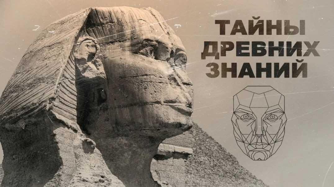 Тайны древних знаний | Документальный фильм