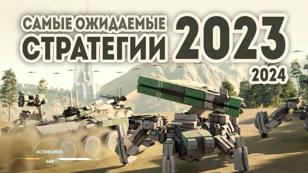 САМЫЕ ОЖИДАЕМЫЕ СТРАТЕГИИ 2023 - 2024