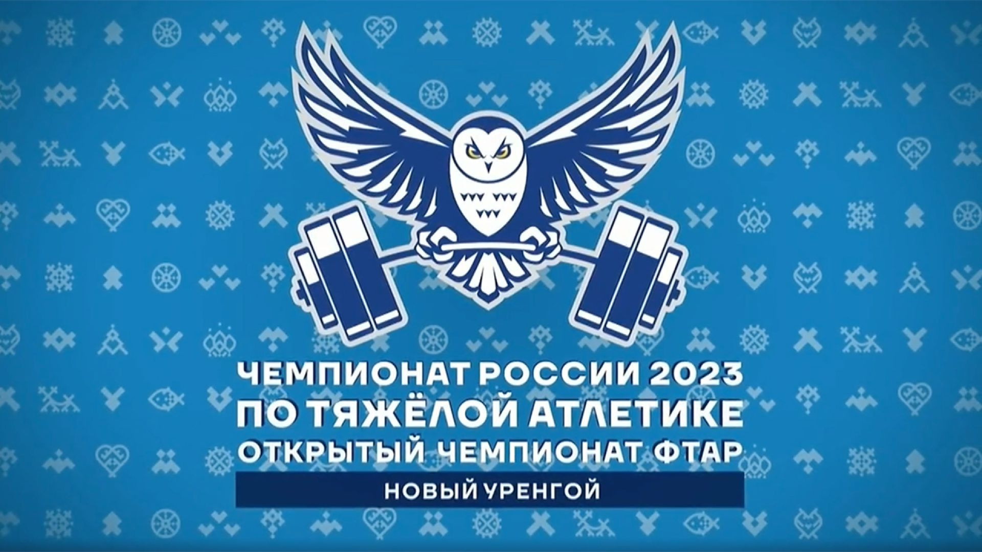 🏆 W-45 Чемпионат России 2023 по ТА