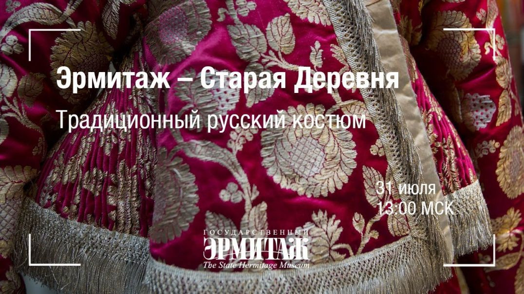 Эрмитаж – Старая Деревня. Традиционный русский костюм.