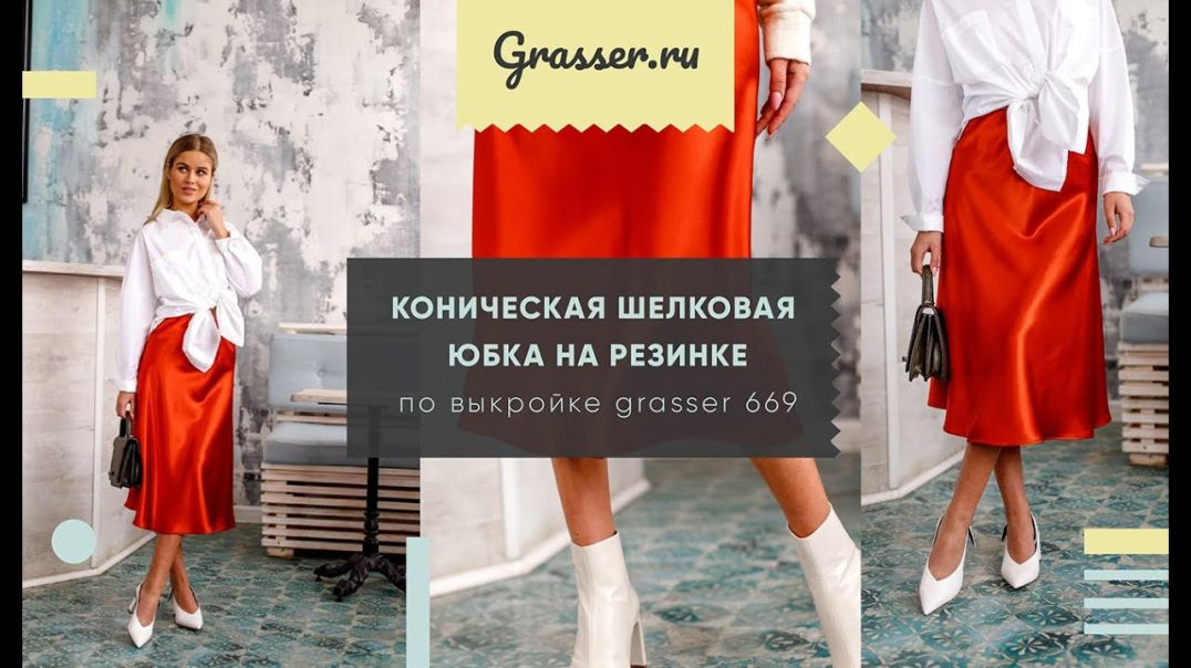 Как сшить юбку по выкройке Grasser №669?