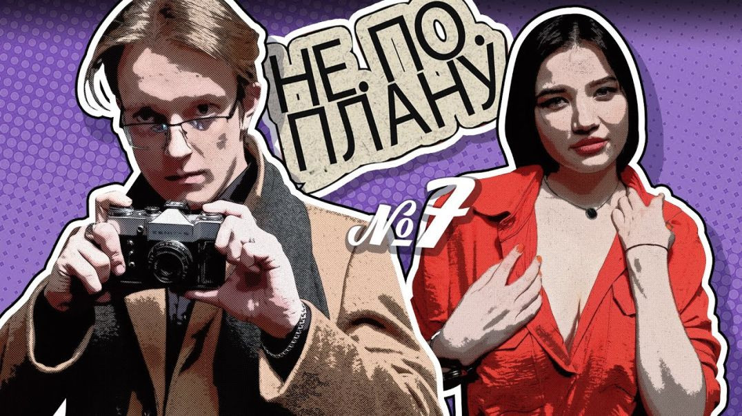 ⁣Не По Плану #7 | Интервью с Детективом | Раскрытие измены за 5 секунд | Безумная пародия