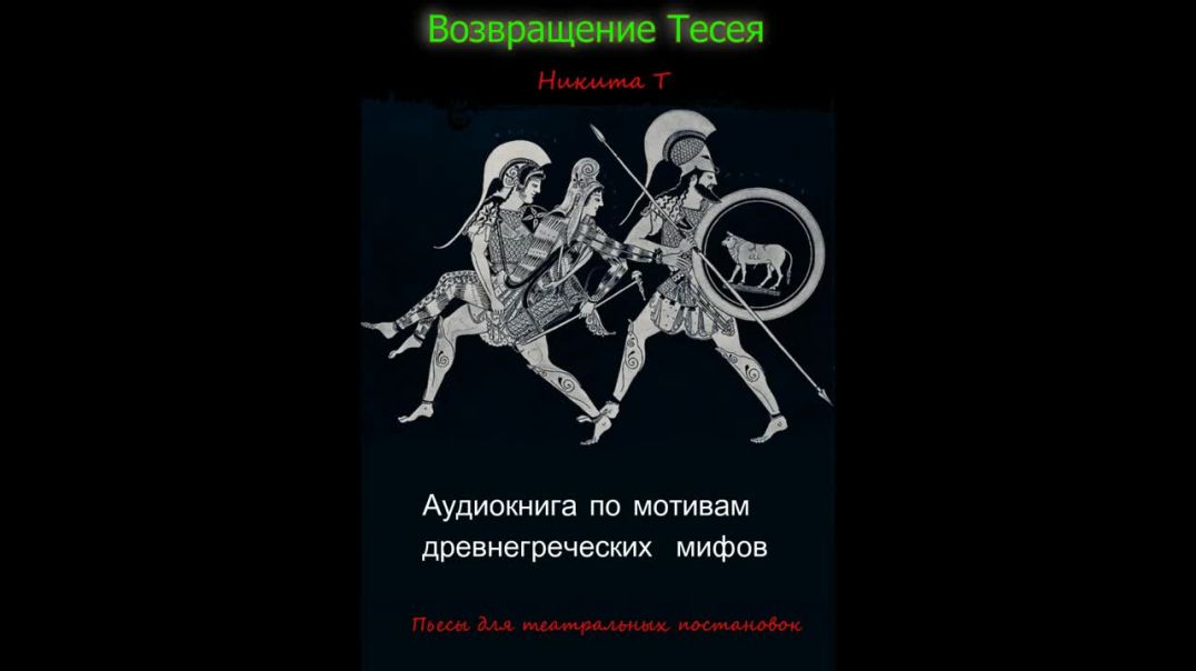 Аудиокнига составленная по пьесе Возвращение Тесея