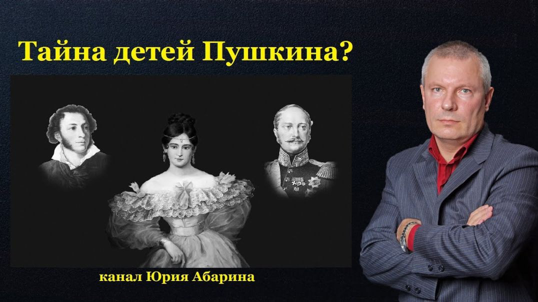 ⁣В чём тайна детей Пушкина？