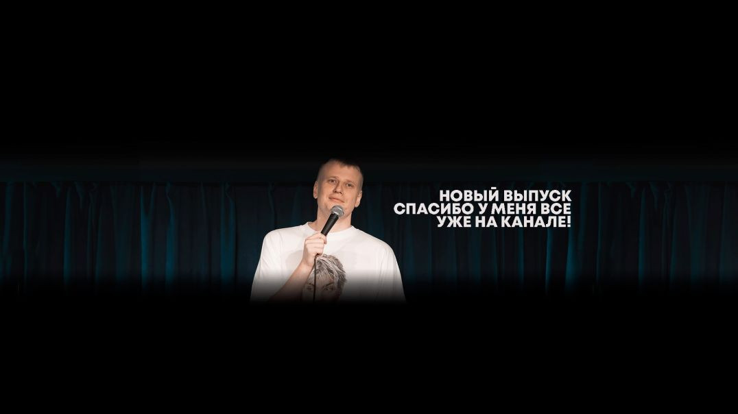 ⁣Слава Комиссаренко «Спасибо, у меня всё #15»